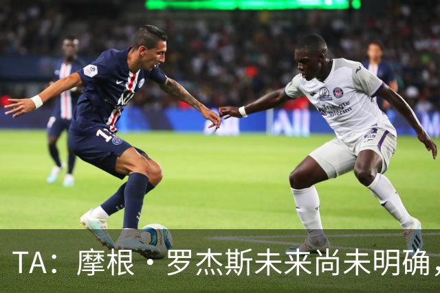 TA：摩根·罗杰斯未来尚未明确，维拉要价超过安德森的1.16亿镑